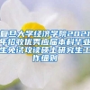 复旦大学经济学院2021年招收优秀应届本科毕业生免试攻读硕士研究生工作细则