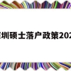 深圳硕士落户政策2021(研究生深圳落户政策2021)