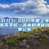 317门！2021年度上海高等学校一流本科课程名单公布