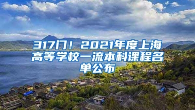 317门！2021年度上海高等学校一流本科课程名单公布