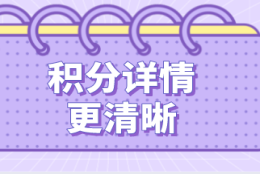 上海积分计算：自己积分情况一头雾水，教你如何计算？