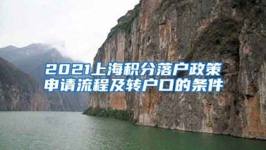 2021上海积分落户政策申请流程及转户口的条件