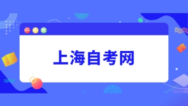 2022年上海自考本科专业有哪些？