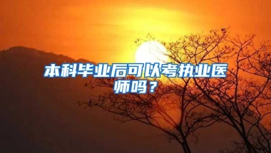 本科毕业后可以考执业医师吗？