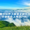 复旦软件工程非全研究生毕业能在上海落户吗？