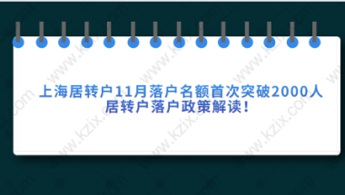 上海居转户11月落户名额首次突破2000人，居转户落户政策解读！