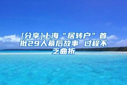 [分享]上海“居转户”首批29人幕后故事 过程不乏曲折