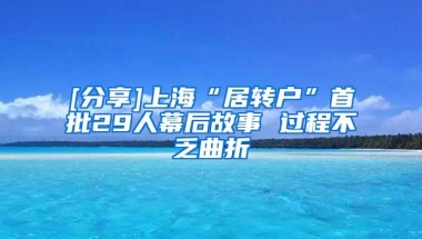 [分享]上海“居转户”首批29人幕后故事 过程不乏曲折