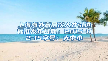 上海海外高层次人才引进标准发布日期：2015-02-15字号：大中小