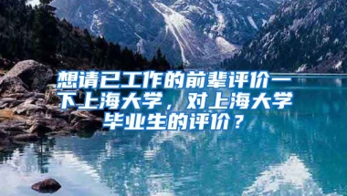 想请已工作的前辈评价一下上海大学，对上海大学毕业生的评价？