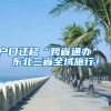 户口迁移“跨省通办” ，东北三省全域施行！