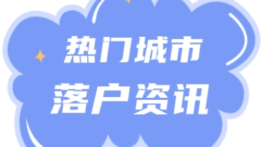 2022年上海落户市场化评价标准明确！居转户的落户门槛放宽？