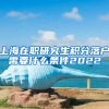 上海在职研究生积分落户需要什么条件2022