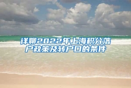 详聊2022年上海积分落户政策及转户口的条件