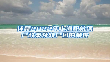 详聊2022年上海积分落户政策及转户口的条件