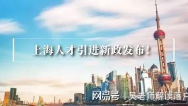 上海落户：哪些企业可用走引进人才落户？名单公布！