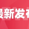 最新修订！2021年上海居转户新政策变化与你息息相关