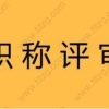 上海居住证积分与居转户中技能职称需要与个人履历相匹配