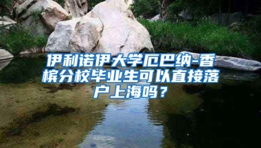 伊利诺伊大学厄巴纳-香槟分校毕业生可以直接落户上海吗？