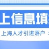 上海疫情下：人才引进落户，如何在网上进行信息填报？