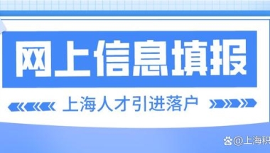 上海疫情下：人才引进落户，如何在网上进行信息填报？