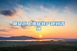 静安区上海居转户规划咨询