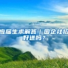 应届生求解答｜国企社招好进吗？