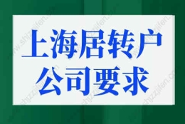 上海居转户公司性质有要求吗？上海落户政策变化！