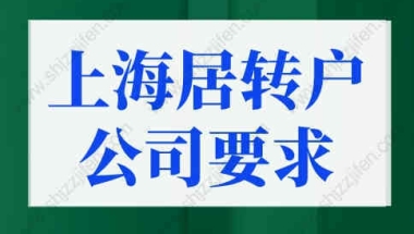 上海居转户公司性质有要求吗？上海落户政策变化！