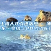 上海人才引进落户 - 浦东·完结（2021.06）