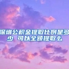 深圳公积金提取比例是多少 可以全额提取么