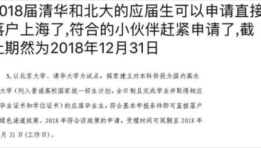 2018上海落户新政出台 开抢清华北大本科毕业生