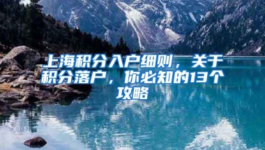 上海积分入户细则，关于积分落户，你必知的13个攻略