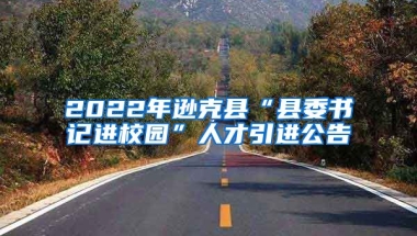 2022年逊克县“县委书记进校园”人才引进公告