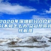 2020年深圳积分入户积分不够怎么办,众冠帮你排忧解难