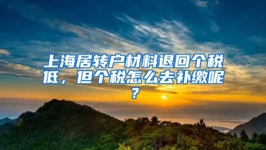 上海居转户材料退回个税低，但个税怎么去补缴呢？