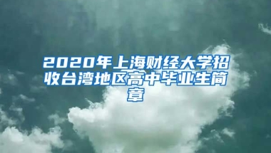 2020年上海财经大学招收台湾地区高中毕业生简章