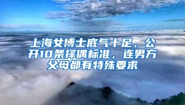 上海女博士底气十足，公开10条择偶标准，连男方父母都有特殊要求