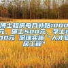 博士租房每月补贴1000元、硕士500元、学士200元 深圳实施“人才安居工程”