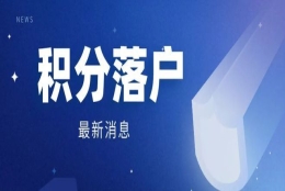 关于积分落户与职称、专利三角关系的详细分析