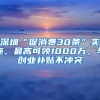 深圳“促消费30条”实施，最高可领1000万，与创业补贴不冲突