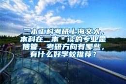 二本工科考研上海交大，本科在二本＊读的专业是信管，考研方向有哪些，有什么好学校推荐？