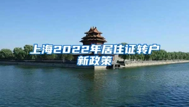 上海2022年居住证转户新政策