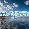 2022年5月各区深圳人才安居房申请条件及资讯合集