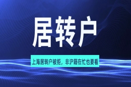 上海居转户被拒，非沪籍再忙也要看！