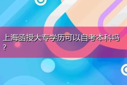 上海函授大专学历可以自考本科吗？