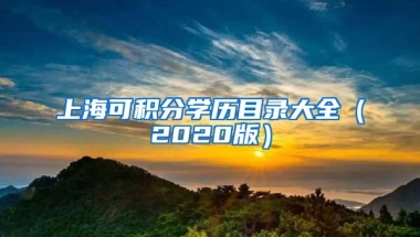 上海可积分学历目录大全（2020版）