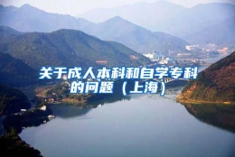 关于成人本科和自学专科的问题（上海）