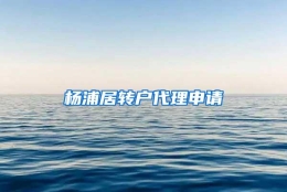 杨浦居转户代理申请