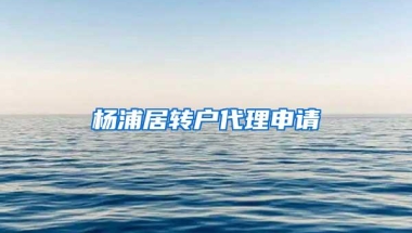 杨浦居转户代理申请